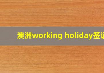 澳洲working holiday签证